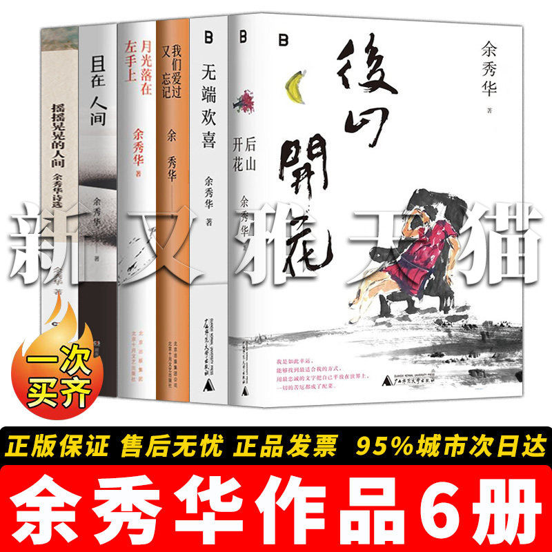 余秀华作品全集【6册】月光落在左手上 +摇摇晃晃的人间+ 后山开花+ 我们爱过又忘记 +无端欢喜+ 且在人间 当代诗歌散文正版书籍