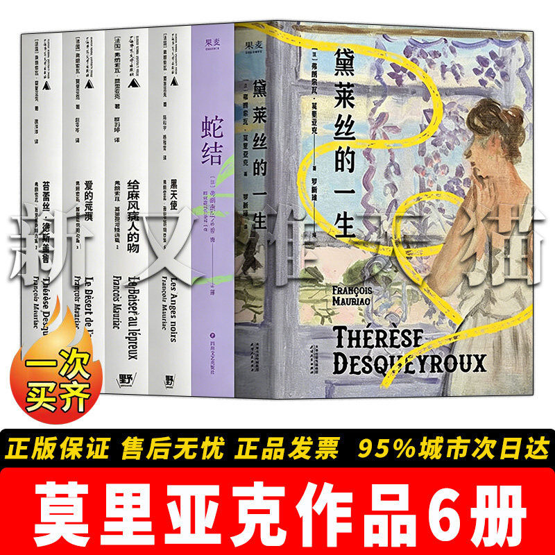莫里亚克作品全套 6册合集 苔蕾丝德斯盖鲁爱的荒漠给麻风病人的吻黑天使蛇结黛莱丝的一生 诺奖文学奖经典 正版实体书籍全集