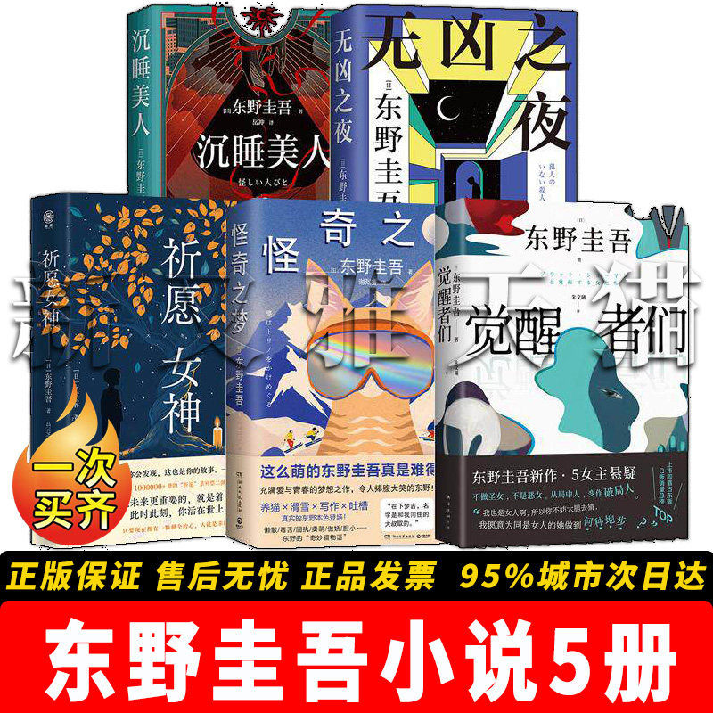东野圭吾小说5册正版全套