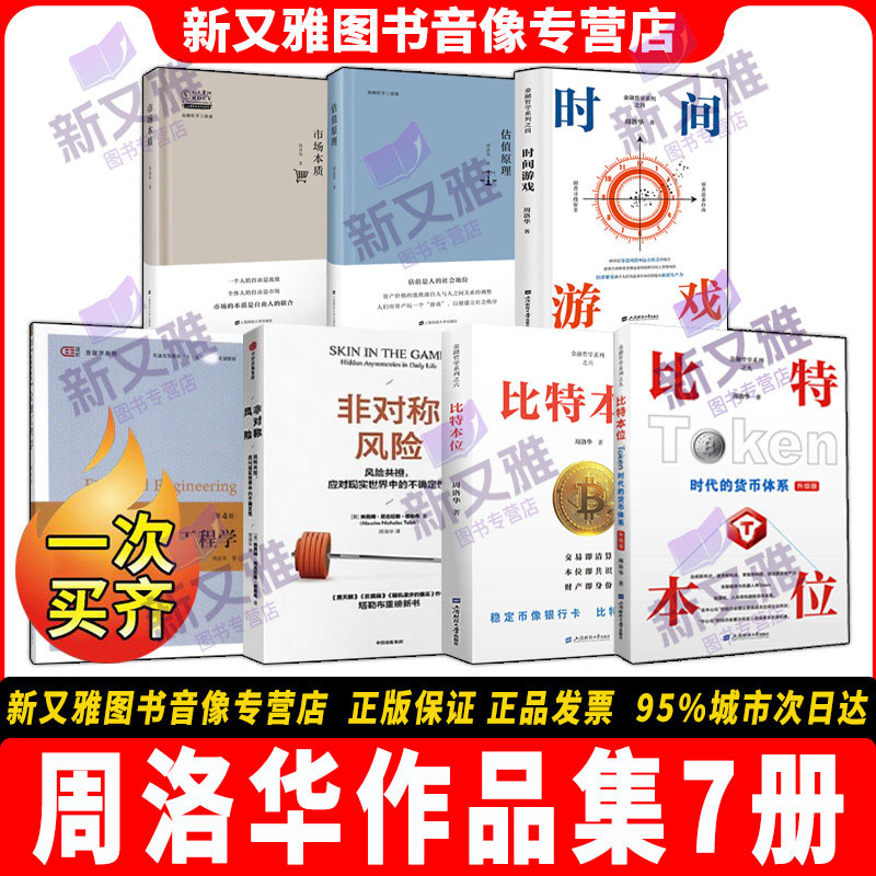 周洛华作品全集7册 新书 比特本位TOKEN时代货币体系 时间游戏 估值原理 市场本质金融工程学非对称风险 金融投资周期资产分析书籍