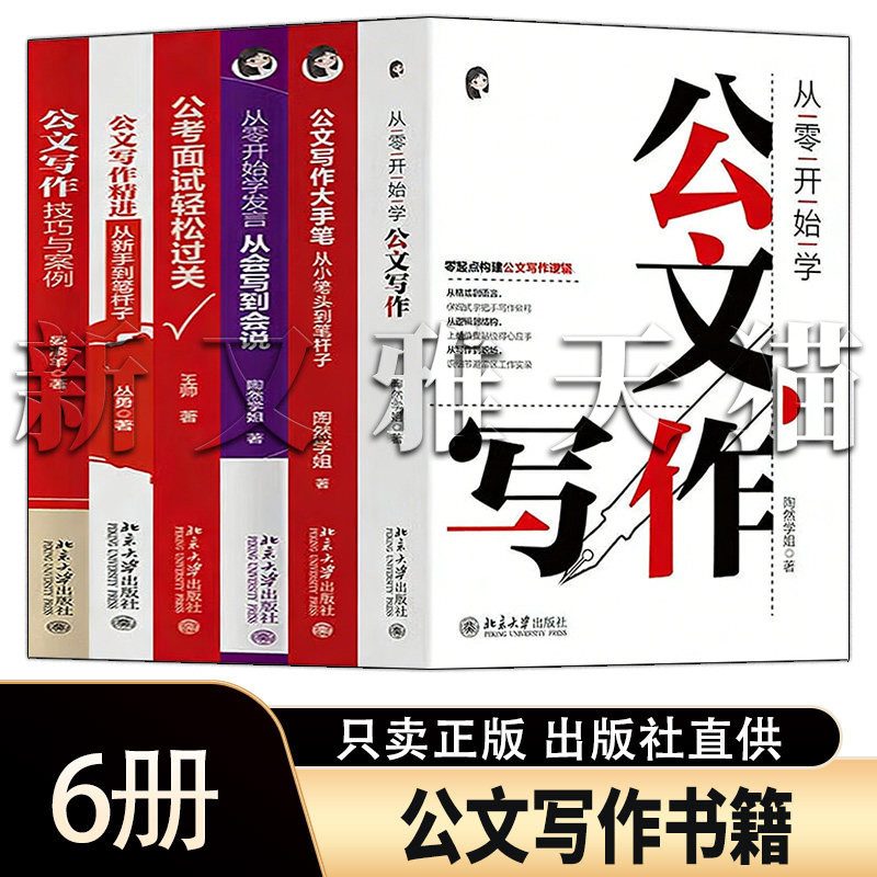 公文写作6册新手入门到精通