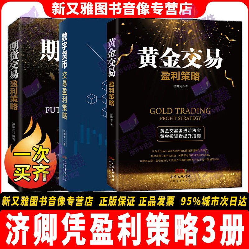 济卿凭作品全集3册 期货交易盈利策略+数字货币交易盈利策略+黄金交易盈利策略 期货投资实战理财书籍 金融投资实战技术分析书籍
