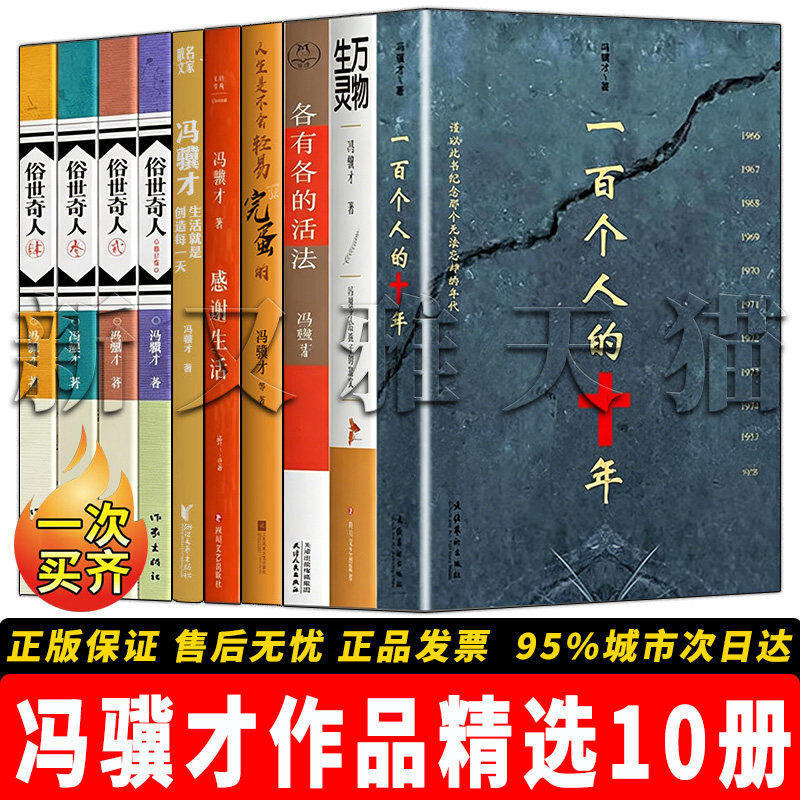冯骥才作品 10 册 一百个人的十年各有各的活法 万物生灵俗世奇人 感谢生活 人文散文 乡土文学 经典文学合集正版实体书籍全集