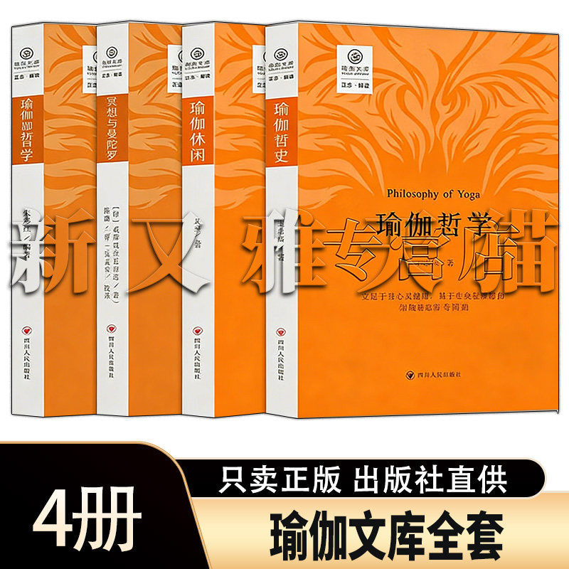 瑜伽文库4册瑜伽哲学冥想