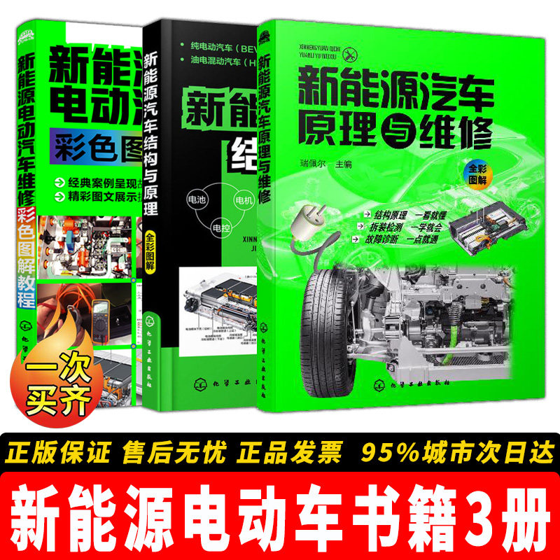 【正版】新能源电动车书籍【3册】新能源电动汽车维修彩色图解教程 +新能源汽车结构与原理 +新能源汽车原理与维修