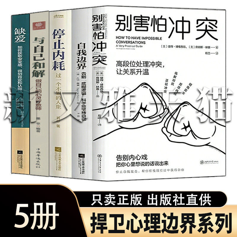 捍卫心理边界5册心理疗愈