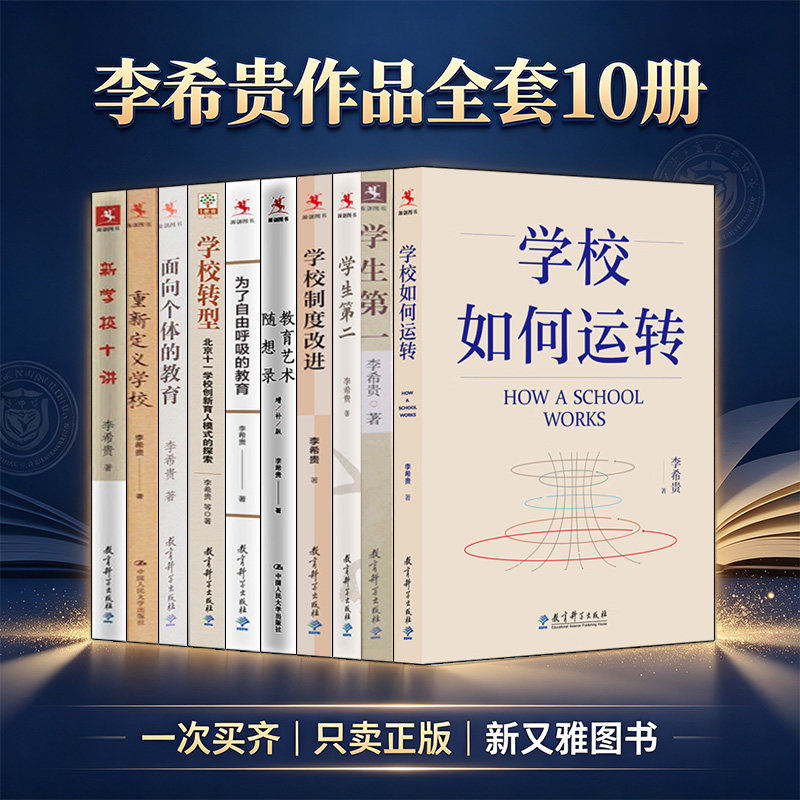 李希贵作品10册教育文集图片
