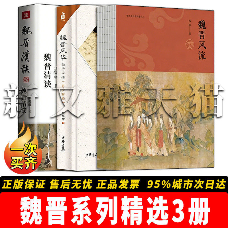 魏晋系列3册品读名士风骨
