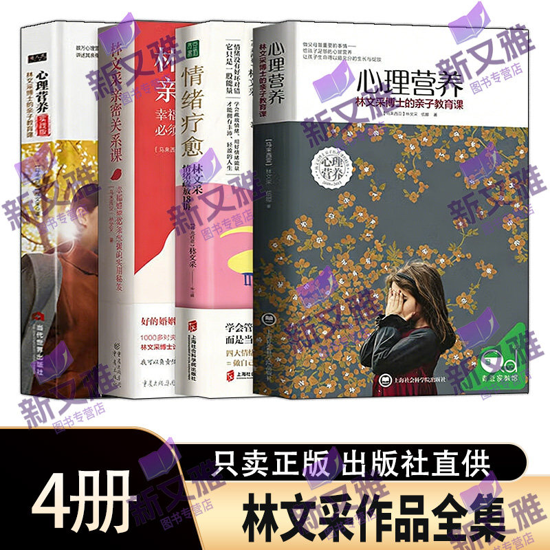 林文采作品全集4册 心理营养情绪疗愈亲密关系课亲子教育课实践篇  心理营养育儿法 情绪管理 婚姻关系 家庭教育心理学书籍
