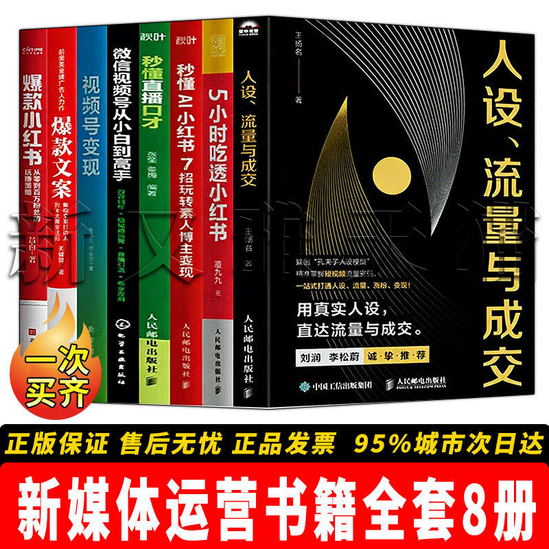 【正版】新媒体运营书籍全套8册