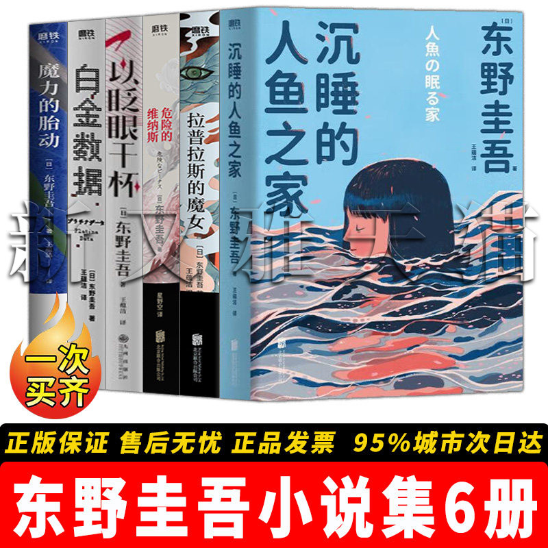 【正版】东野圭吾小说集全6册