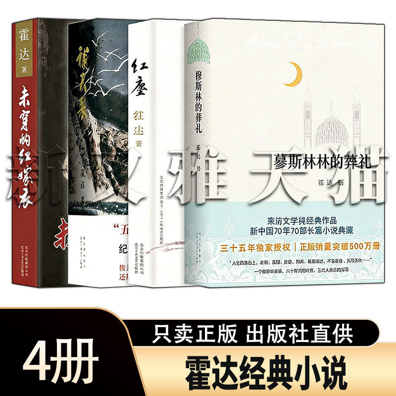 霍达小说作品4册当代文学经典
