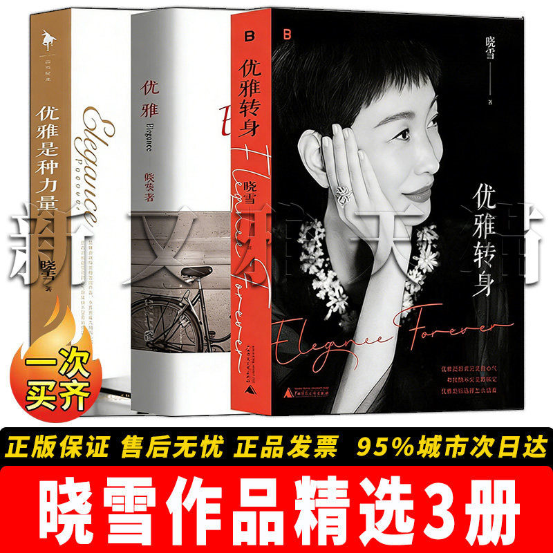 晓雪作品3册 优雅优雅转身优雅是种力量 女性成长气质提升励志正能量正版书籍