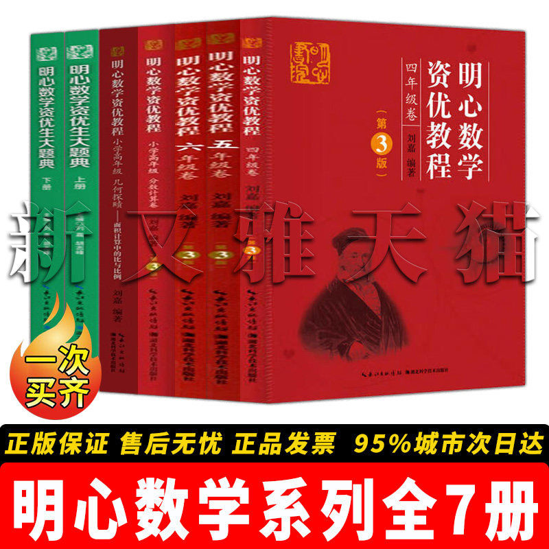 明心数学7册小学资优培优教辅