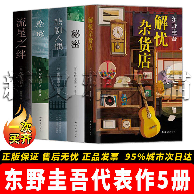 【正版】东野圭吾代表作全5册