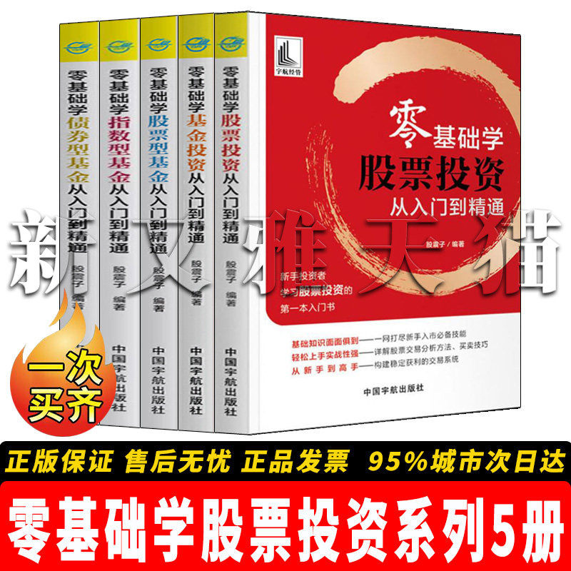 正版】零基础学股票投资系列5册