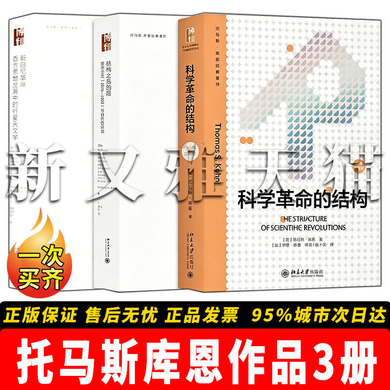 托马斯库恩3册科学哲学正版