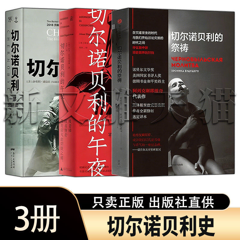切尔诺贝利史系列 3册 一部悲剧史午夜祭祷 切尔诺贝利核事故历史纪实正版书籍
