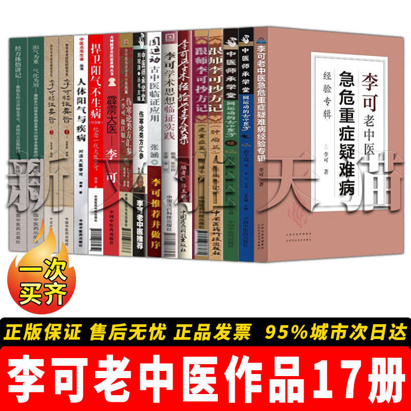 李可老中医作品全集【17册】李可老中医急危重症疑难病经验专辑 +霹雳大医  李可 +伤寒论方汇参 +伤寒论方汇参  中医经典正版读物