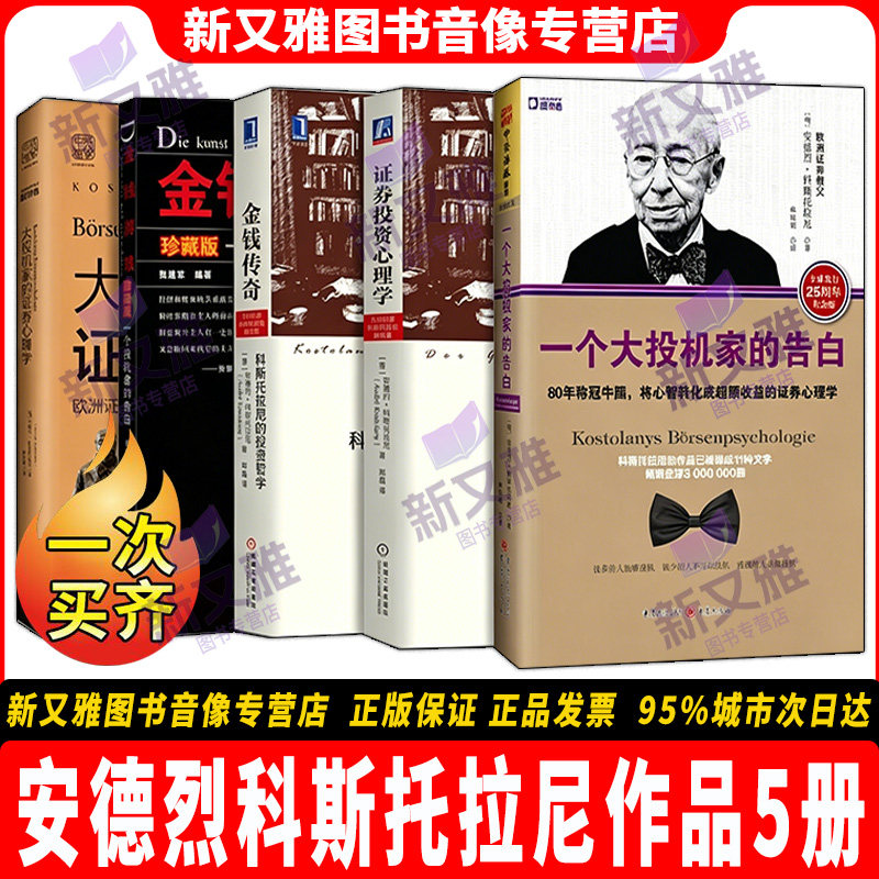 安德烈科斯托拉尼精选集 套装共5册 一个大投机家的告白+金钱传奇+大投机家的证券心理学+证券投资心理学+金钱游戏