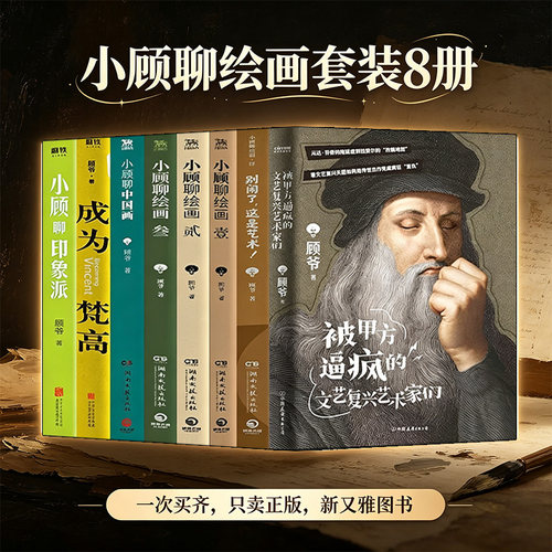 小顾绘画8册艺术科普入门全攻略