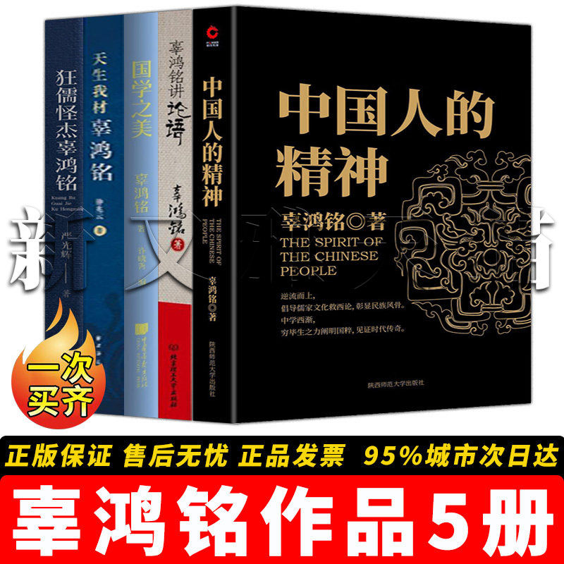 辜鸿铭作品全集【5册】辜鸿铭讲论语 +中国人的精神 +天生我材辜鸿铭 +国学之美+ 狂儒怪杰辜鸿铭 国学经典人文思想文化正版书籍