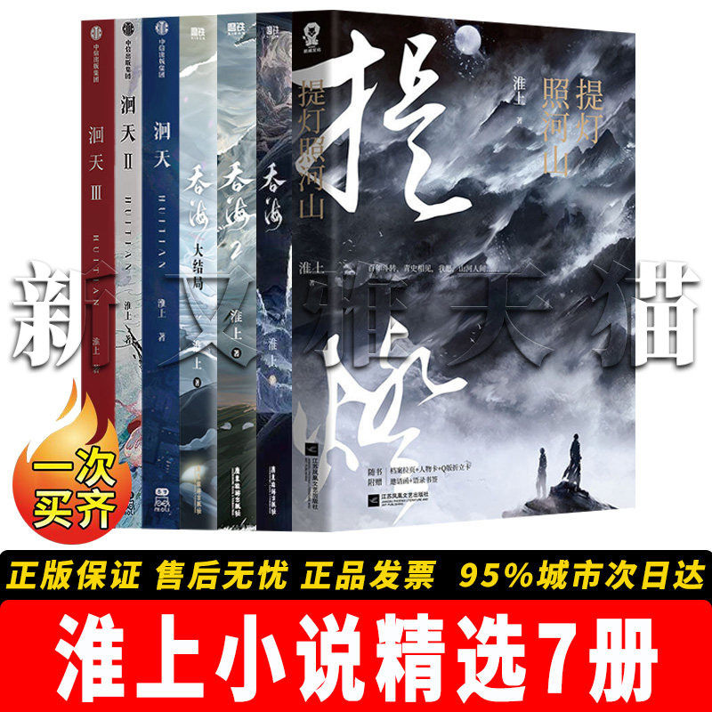 淮上小说精选全套 7册 提灯照河山洄天全 3 册吞海全 3 册 悬疑刑侦言情正版书籍全集