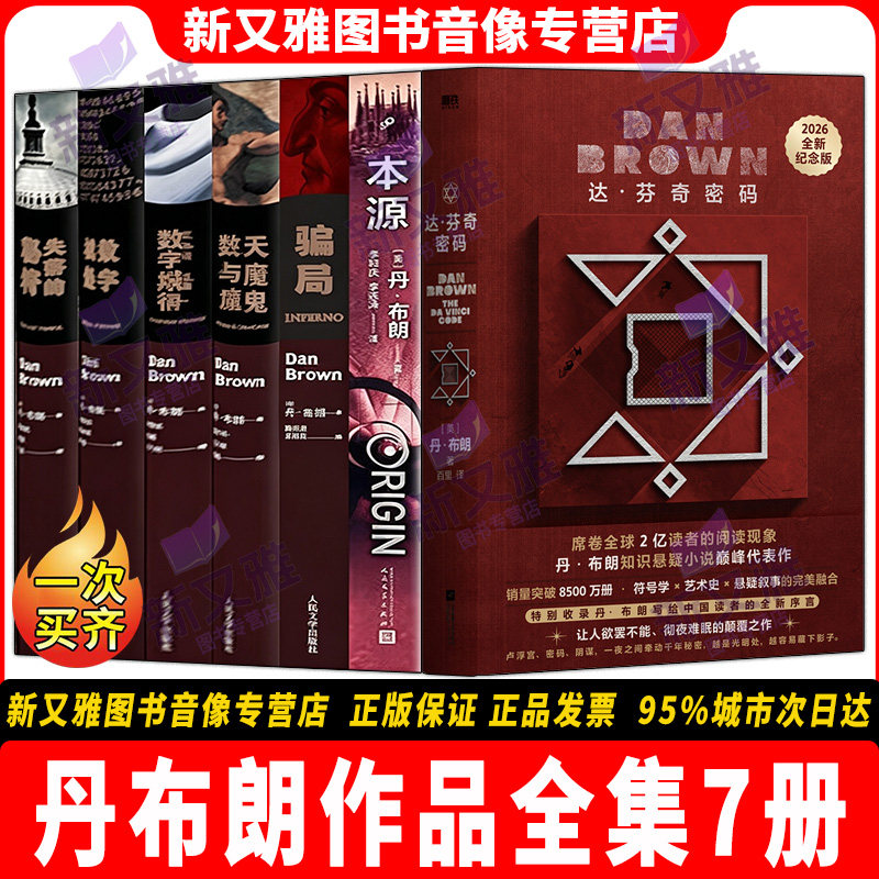 丹布朗作品全集7册正版图片