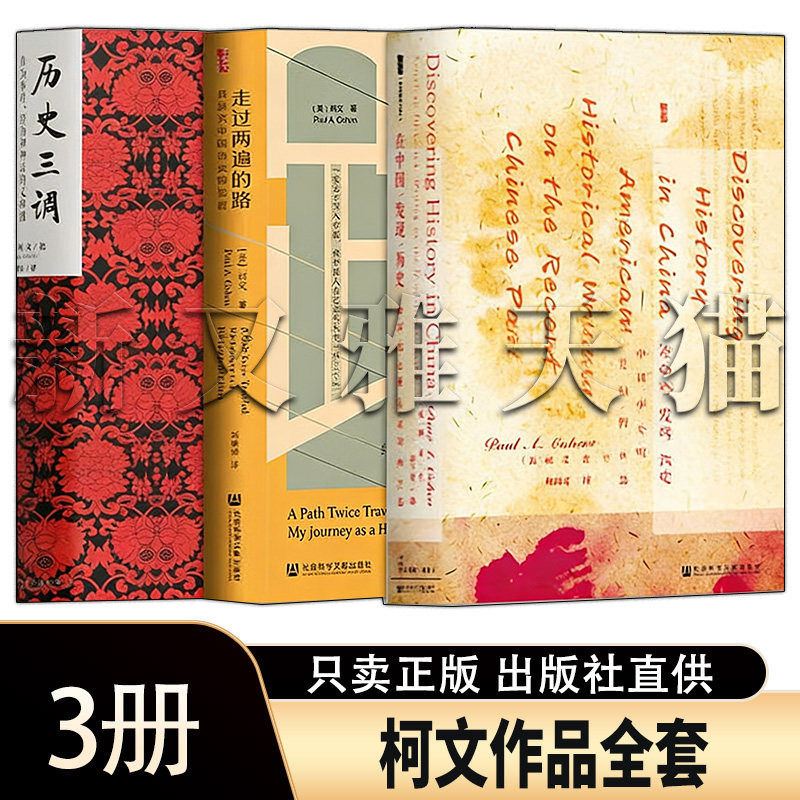 柯文3册中国历史研究