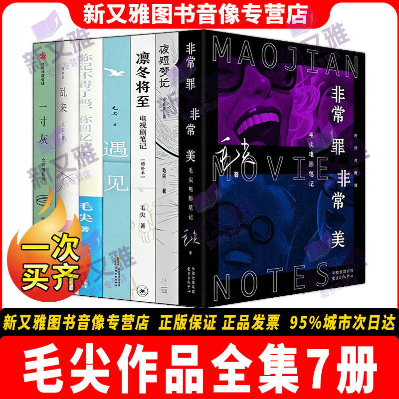 毛尖作品全集7册 一寸灰 非常罪 非常美 夜短梦长 乱来 遇见 凛冬将至 你记不得了吗你回忆一下 影视评论文学作品正版书籍毛尖的书