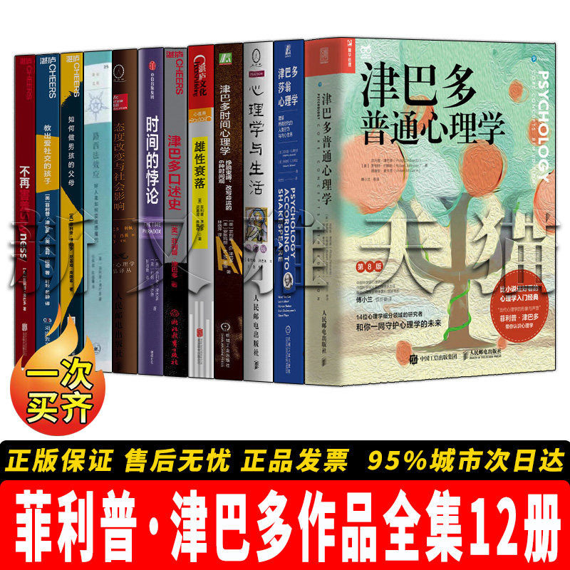 【正版】菲利普津巴多作品全集【12册】津巴多普通心理学+心理学与生活+态度改变与社会影响+雄性衰落+津巴多口述+史路西法效应