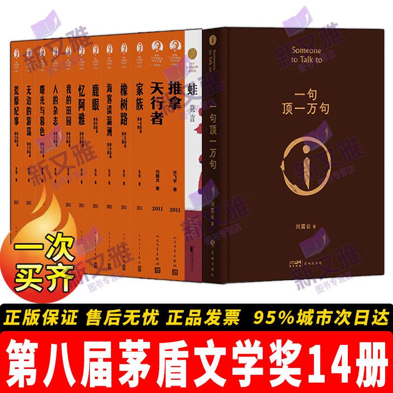 第八届茅盾文学奖典藏精装版14册