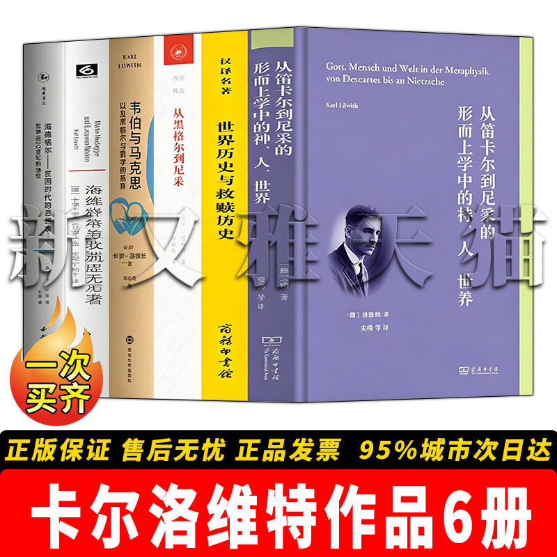卡尔洛维特6册西方哲学研究