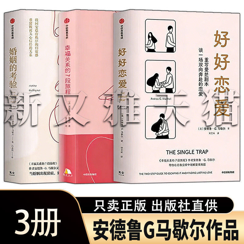 马歇尔婚恋心理3册亲密关系指南