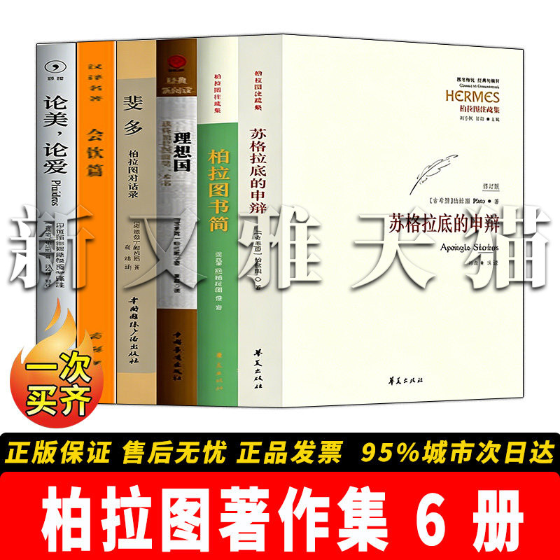 柏拉图作品6册西方哲学经典