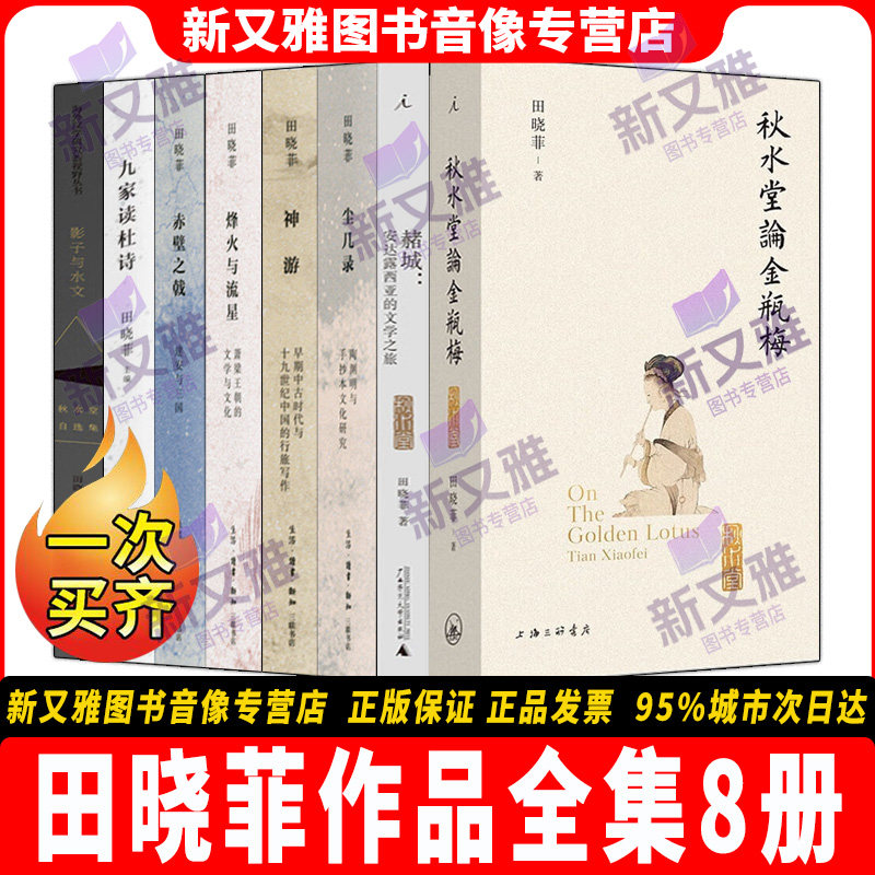 田晓菲作品全集8册 秋水堂论金瓶梅+尘几录+赤壁之戟+神游+烽火与流星+九家读杜诗+赭城+影子与水文 古典文学研究正版书籍 - 实物图
