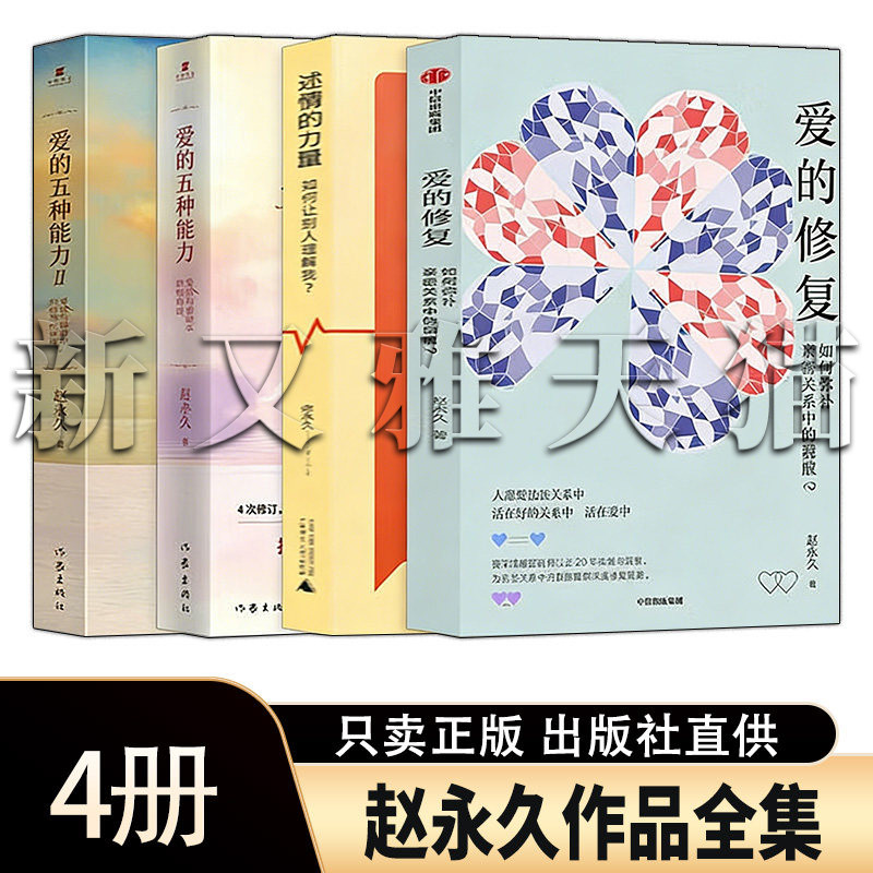赵永久作品4册亲密关系经营
