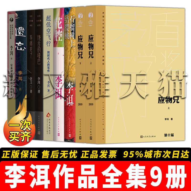 李洱全集9册茅盾文学奖作品