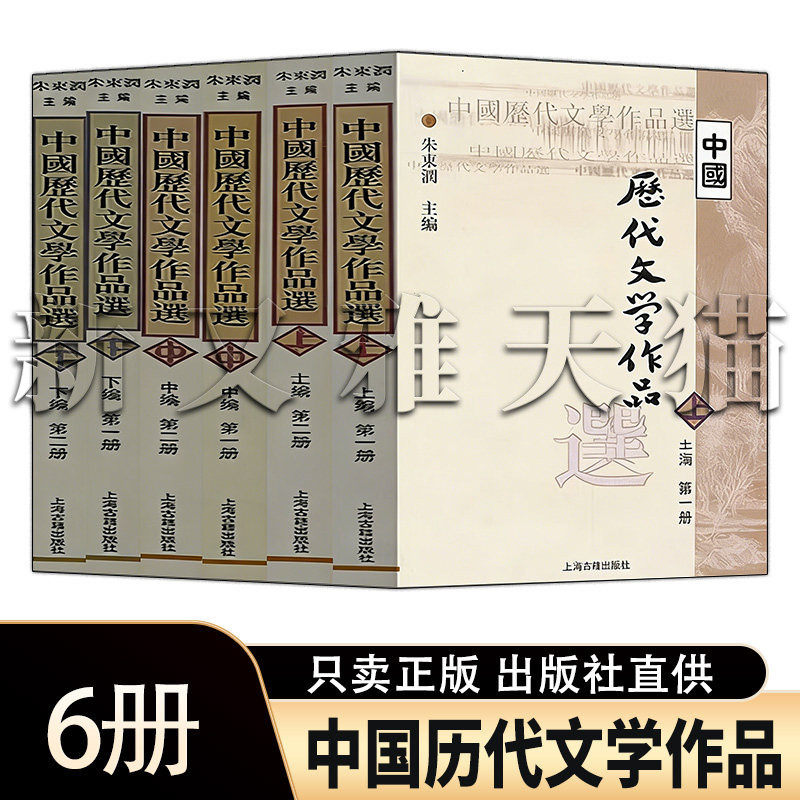 中国历代文学作品选6册全编