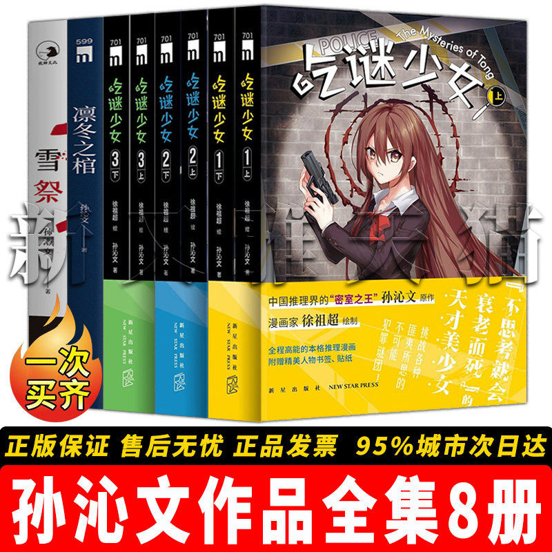 孙沁文作品全集【8册】 凛冬之棺 雪祭 吃谜少女 1 全二册 吃谜少女 2 全二册 吃谜少女 3 全二册 国产密室推理侦探悬疑小说正版书
