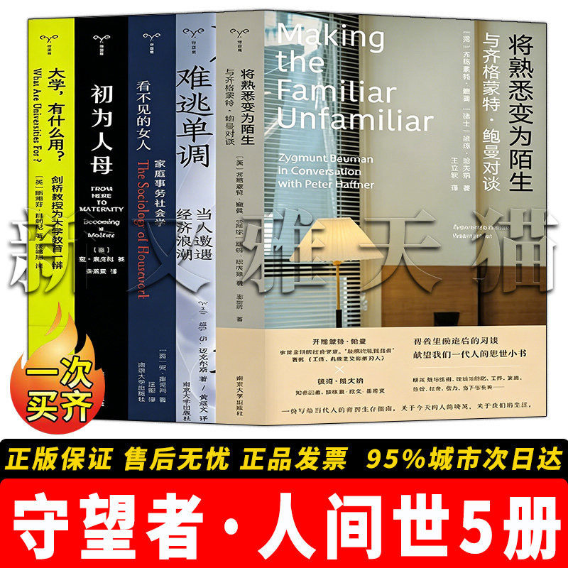 守望者人间世 系列套装5册 大学有什么用初为人母看不见的女人难逃单调将熟悉变为陌生 人文社科社会学正版实体书籍全集