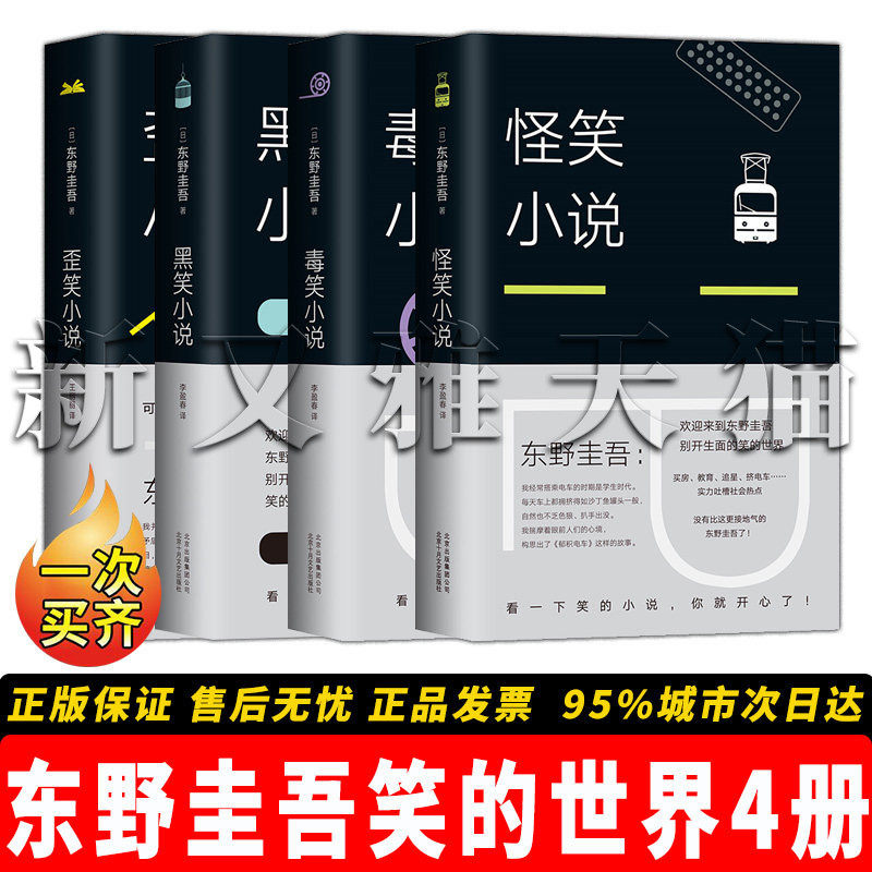 【正版】东野圭吾笑的世界全4册