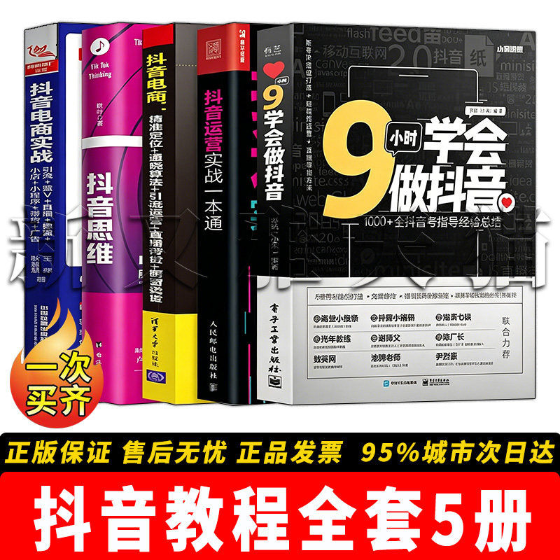 抖音教程5册电商运营实战