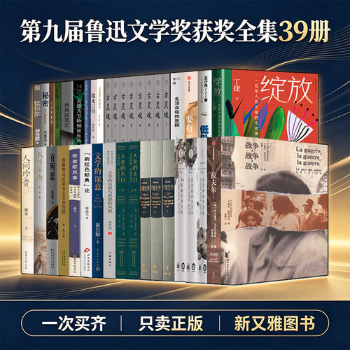 第九届鲁迅文学奖获奖作品39册