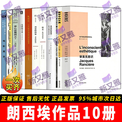 朗西埃作品集10册正版全集