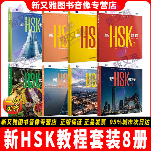 新HSK1-4级全套教材学练册