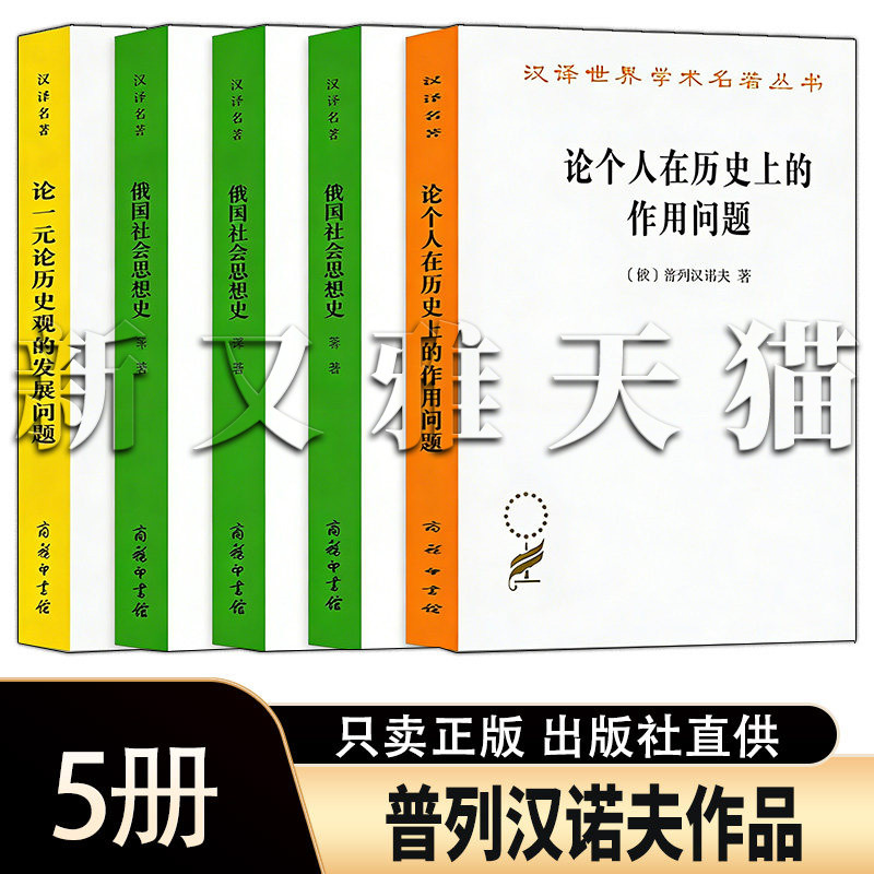 普列汉诺夫作品5册史学经典