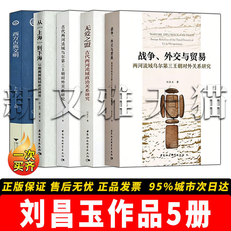 刘昌玉作品全套5册 战争外交与贸易无爱之盟古代两河流域乌尔第三王朝赋税制度研究从上海到下海早期两河流域商路初探西方古典文明