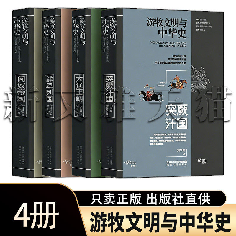 游牧文明与中华史4册古代史