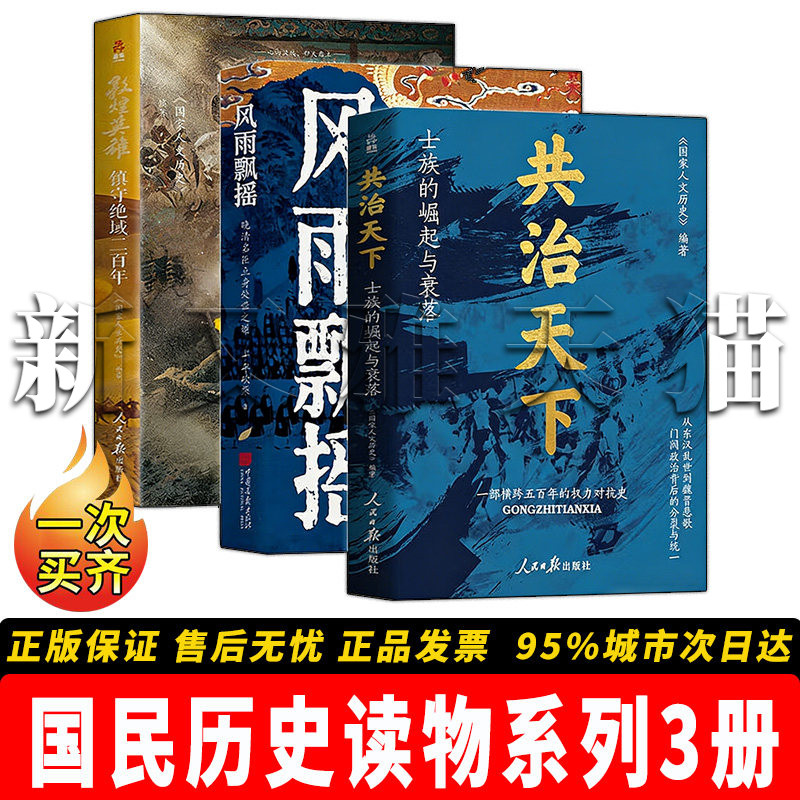 国民历史读物系列全套3册 共治天下士族的崛起与衰落+风雨飘摇晚清名臣立身处世之道+敦煌英雄镇守绝域 中国通史历史普及畅销书籍